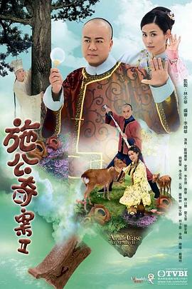 施公奇案2粤语全集
