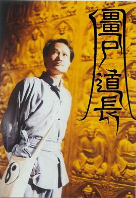 僵尸道长国语全集