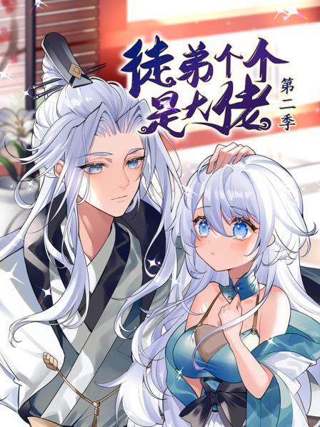 动态漫画·徒弟个个是大佬第二季全集