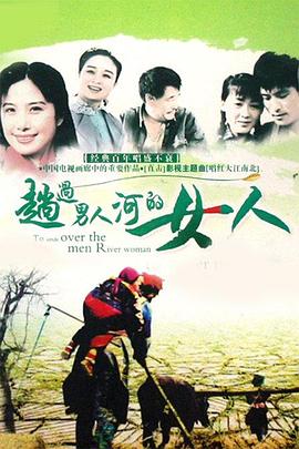 趟过女人河的男人全集