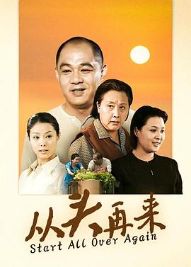 从头再来2003全集