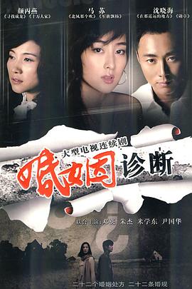 婚姻诊断全集