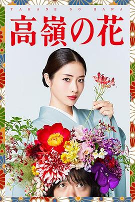 高岭之花全集