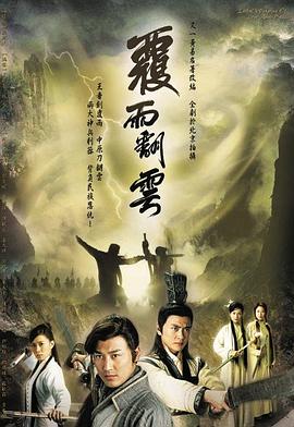 覆雨翻云粤语全集