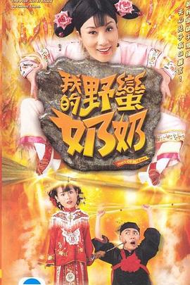 我的野蛮奶奶粤语全集