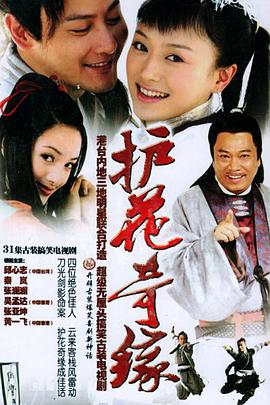 护花奇缘全集