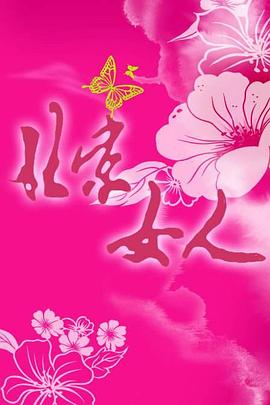 北京女人全集