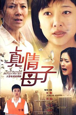 真情母子全集