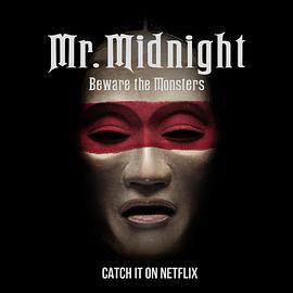 午夜先生:小心怪物全集