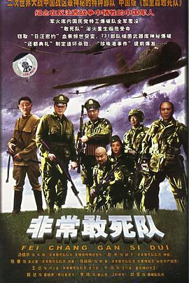 非常出击全集