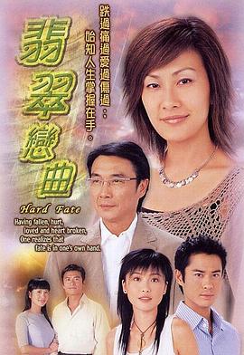 翡翠恋曲粤语全集