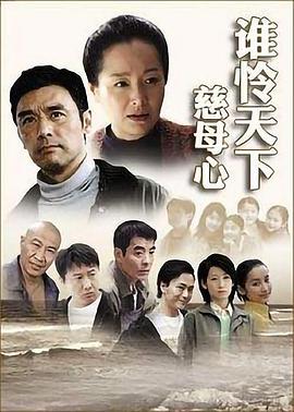 谁怜天下慈母心全集