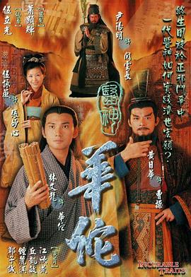 医神华佗粤语全集