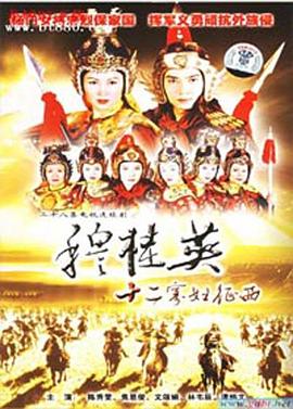 穆桂英之十二寡妇征西粤语全集