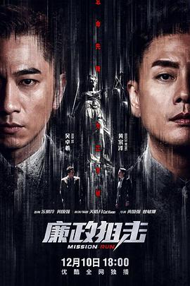 廉政狙击国语全集