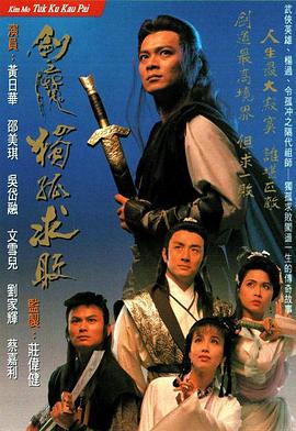 剑魔独孤求败国语全集