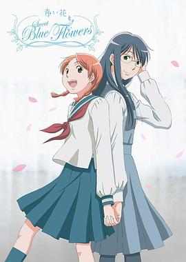 青之花全集
