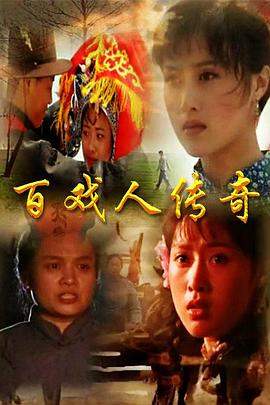 百戏人传奇全集