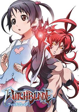 魔女之刃全集