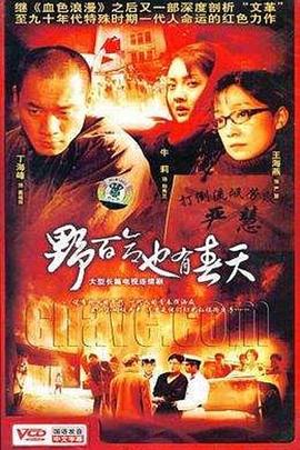 野百合也有春天全集