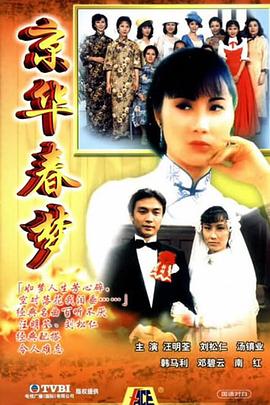 京华春梦粤语全集