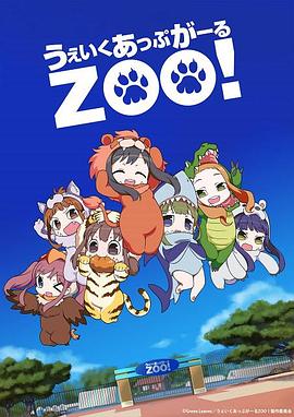 Wake Up, Girl ZOO!全集
