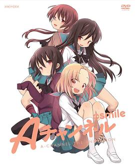 A频道OVA：微笑全集