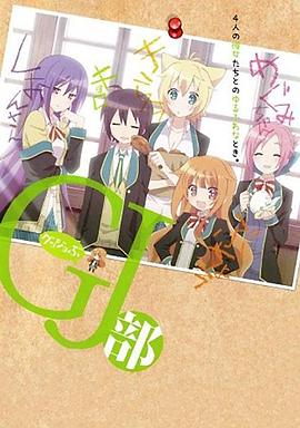 GJ部全集