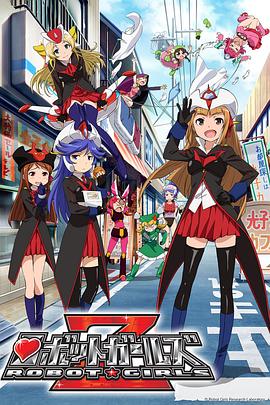 机器人少女Z全集