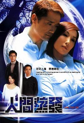 人间蒸发粤语2004全集