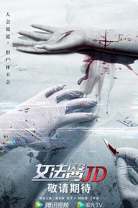 女法医JD粤语全集
