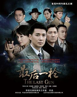 最后一枪全集