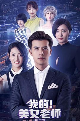 我的美女老师2全集