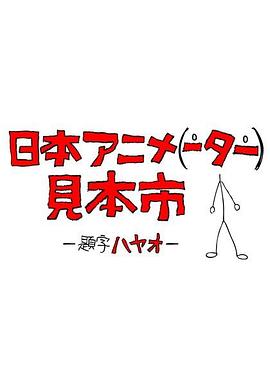 日本动画人博览会全集