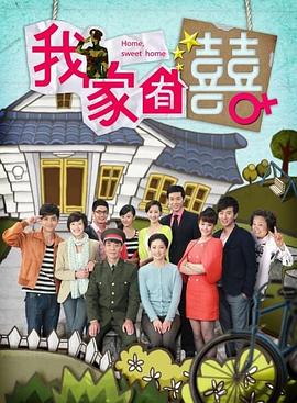 我家有喜全集