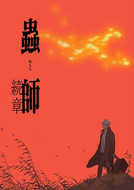 虫师第二季全集