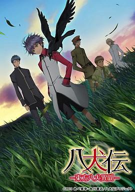 八犬传：东方八犬异闻全集