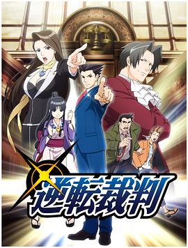 逆转裁判 〜对这个“真实”，有异议！〜全集