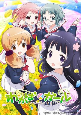 若叶女孩全集