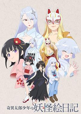 奇异太郎少年的妖怪绘日记全集