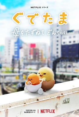 蛋黄哥大冒险全集
