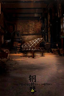 钢的琴2010全集