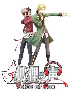 狐狸之声全集