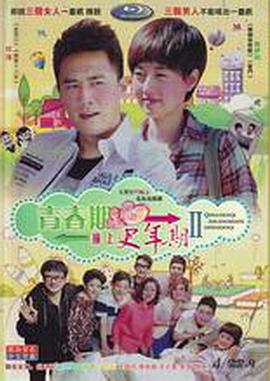 青春期撞上更年期2全集