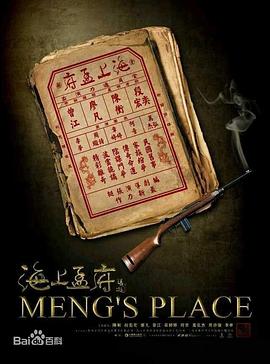 海上孟府全集