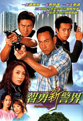 智勇新警界国语全集