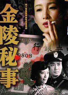 金陵秘事全集