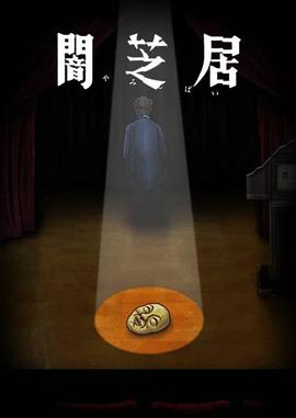 暗芝居第十季全集