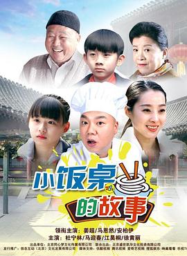 小饭桌的故事第一季全集