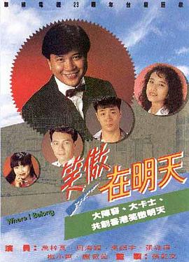 笑傲在明天国语全集